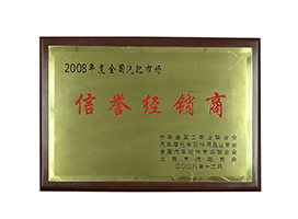 年度信譽經銷商